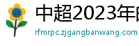 中超2023年的赛程